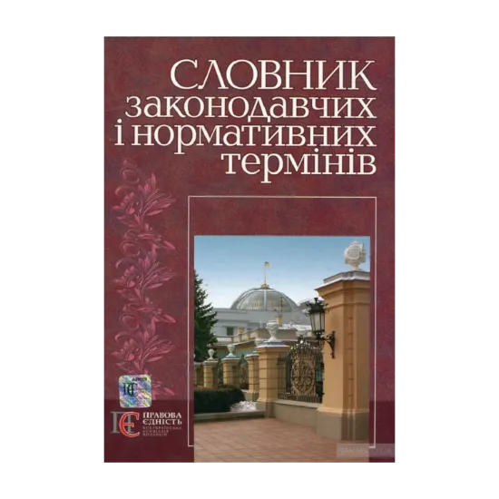 Зображення Словник законодавчих і нормативних термінів