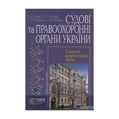 Зображення Судові та правоохоронні органи України. Навчальний посібник