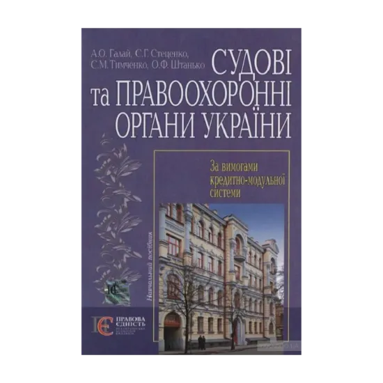 Зображення Судові та правоохоронні органи України. Навчальний посібник