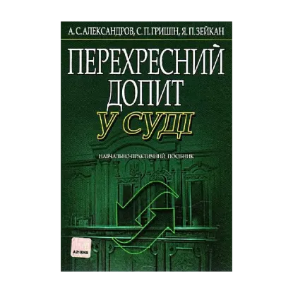 Зображення Перехресний допит в суді. Навчально-практичний посібник