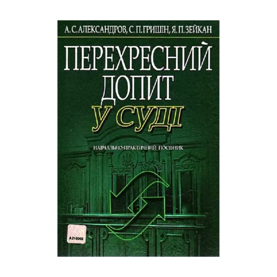 Зображення Перехресний допит в суді. Навчально-практичний посібник