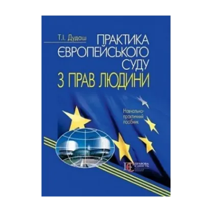 Зображення Практика Європейського суду з прав людини. Навчальний посібник