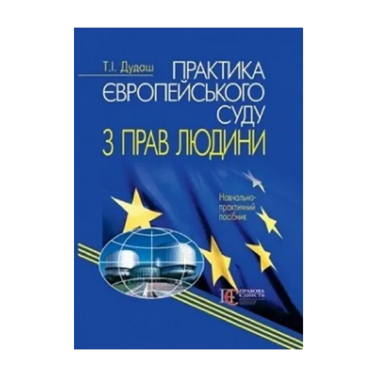 Зображення Практика Європейського суду з прав людини. Навчальний посібник