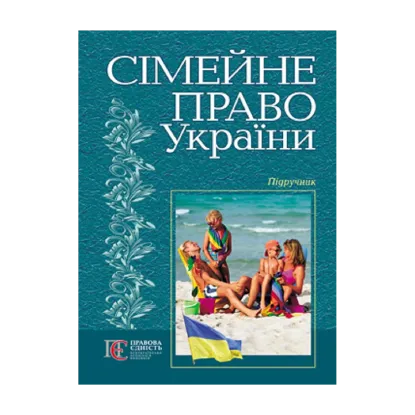 Зображення Сімейне право України. Підручник