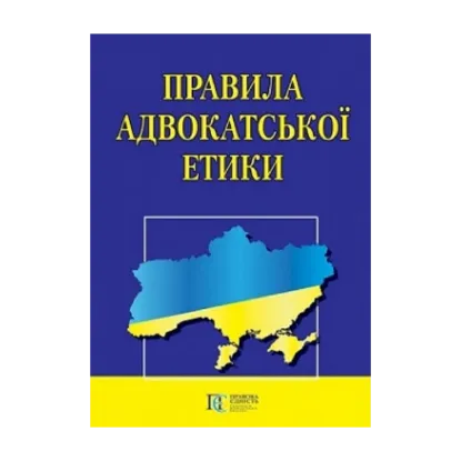 Зображення Правила адвокатської етики