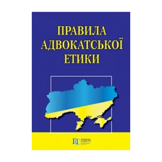 Зображення Правила адвокатської етики