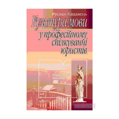 Зображення Культура мови у професійному спілкуванні юристів. Навчальний посібник