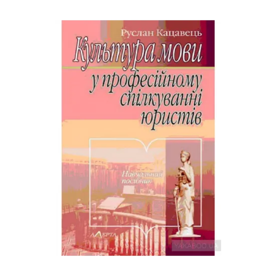 Зображення Культура мови у професійному спілкуванні юристів. Навчальний посібник