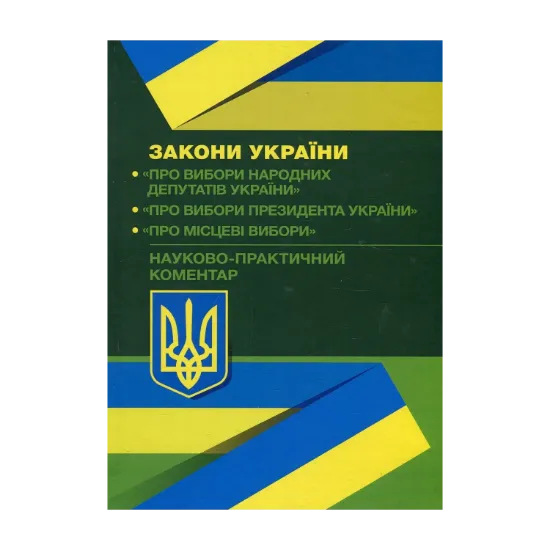 Зображення Науково-практичний коментар Законів України "Про вибори народних депутатів", "Про вибори Президента України", "Про місцеві вибори" від 02.09.2019 р.