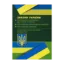 Зображення Науково-практичний коментар Законів України "Про вибори народних депутатів", "Про вибори Президента України", "Про місцеві вибори" від 02.09.2019 р.