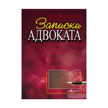 Зображення Записки адвоката: рассказы
