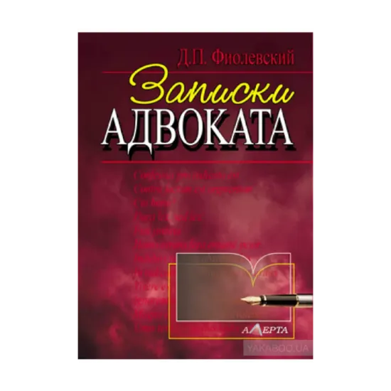 Зображення Записки адвоката: рассказы
