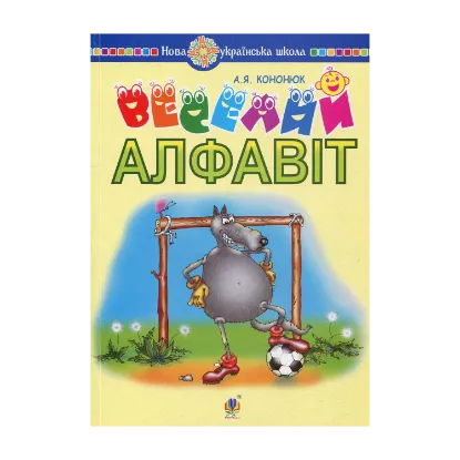 Зображення Веселий алфавіт