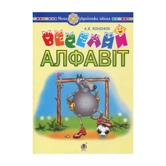 Зображення Веселий алфавіт