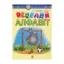 Зображення Веселий алфавіт