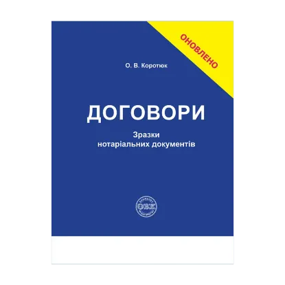Зображення Договори: зразки нотаріальних документів
