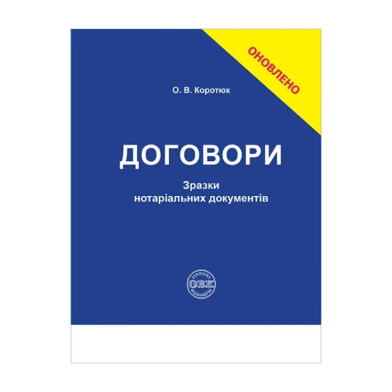 Зображення Договори: зразки нотаріальних документів