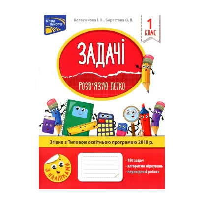 Зображення Задачі. Розв’язую легко. 1 клас