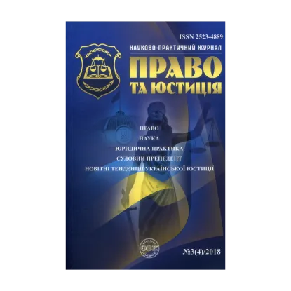 Зображення Науково-практичний юридичний журнал. "Право та юстиція". № 3(4)/2018