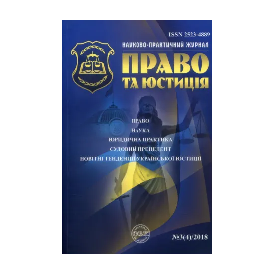 Зображення Науково-практичний юридичний журнал. "Право та юстиція". № 3(4)/2018