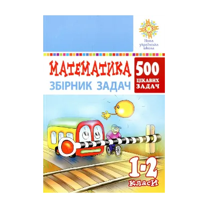 Зображення Математика. 1-2 класи. 500 цікавих задач