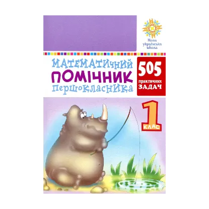 Зображення Математичний помічник першокласника