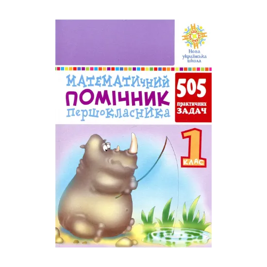 Зображення Математичний помічник першокласника