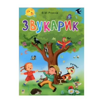 Зображення Звукарик
