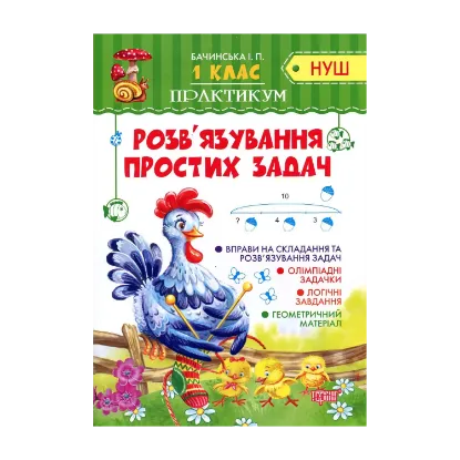Зображення Розв'язування простих задач. 1 клас