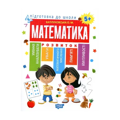 Зображення Підготовка до школи. Математика 5+
