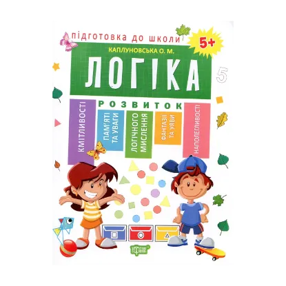 Зображення Підготовка до школи. Логіка 5+