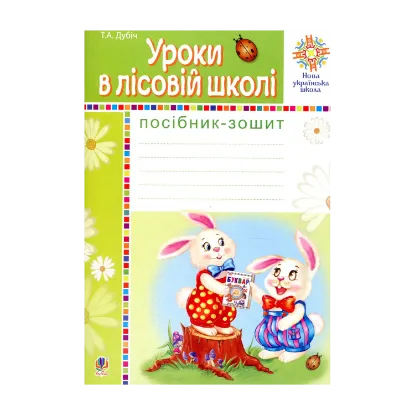 Зображення Уроки в лісовій школі. Посібник-зошит