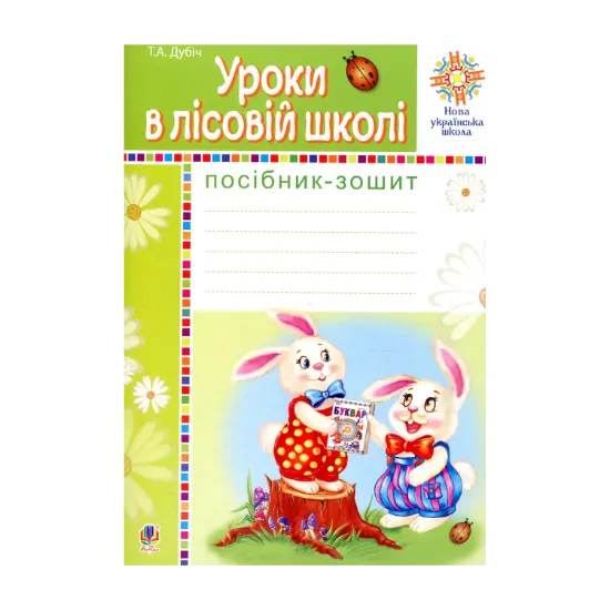 Зображення Уроки в лісовій школі. Посібник-зошит
