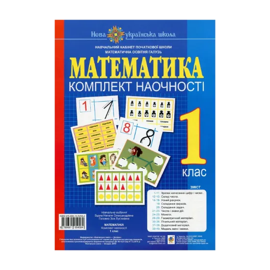 Зображення Математика. 1 клас. Комплект наочності