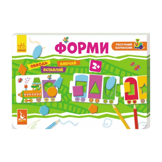 Зображення Розумний паровозик. Форми