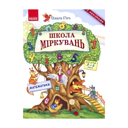 Зображення Школа міркувань. Математика. Для дітей 5-6 років