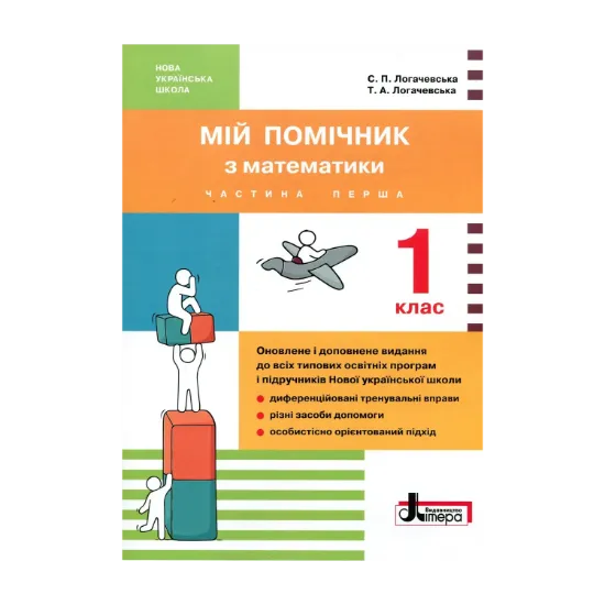 Зображення Мій помічник з математики. 1 клас (комплект у 2 частинах)