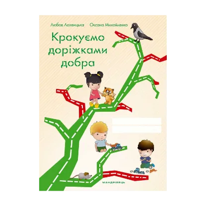 Зображення Крокуємо доріжками добра Зошит до програми  “Скарбниця моралі”