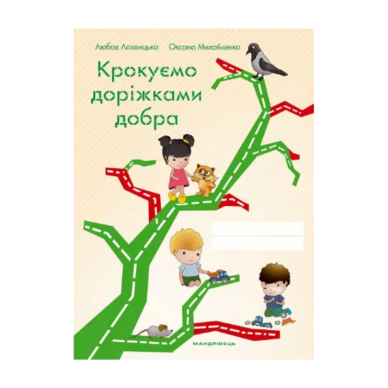 Зображення Крокуємо доріжками добра Зошит до програми  “Скарбниця моралі”