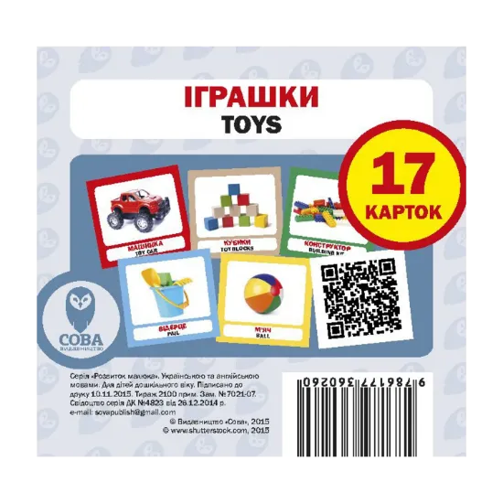 Зображення Іграшки. Набір карток