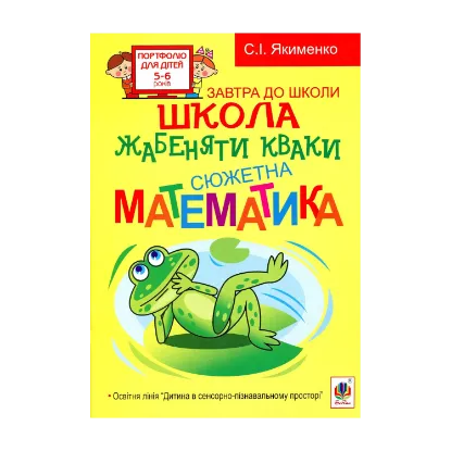 Зображення Школа жабеняти Кваки. Сюжетна математика