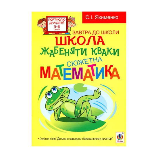 Зображення Школа жабеняти Кваки. Сюжетна математика