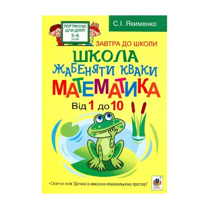 Зображення Школа жабеняти Кваки. Математика. Від 1 до 10