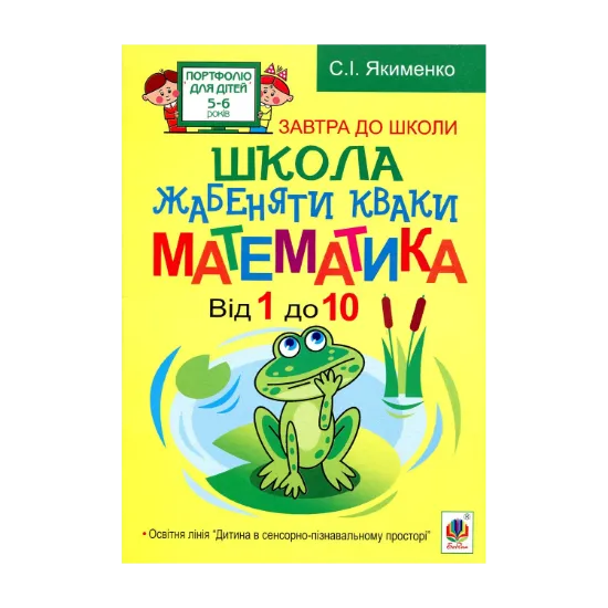 Зображення Школа жабеняти Кваки. Математика. Від 1 до 10