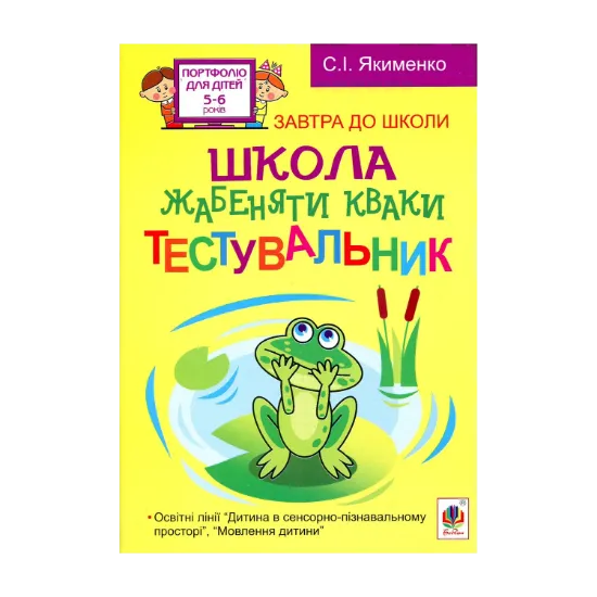 Зображення Школа жабеняти Кваки. Тестувальник