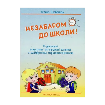 Зображення Незабаром до школи. Тематичні інтегровані занняття з майбутніми першокласниками