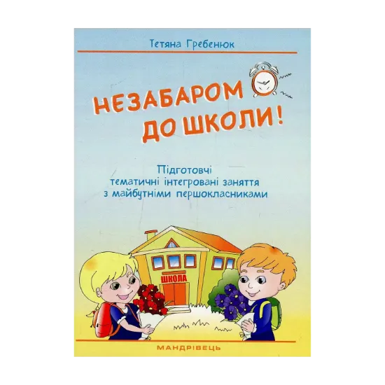 Зображення Незабаром до школи. Тематичні інтегровані занняття з майбутніми першокласниками