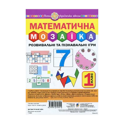 Зображення Математична мозаїка. Розвивальні та пізнавальні ігри для першокласників