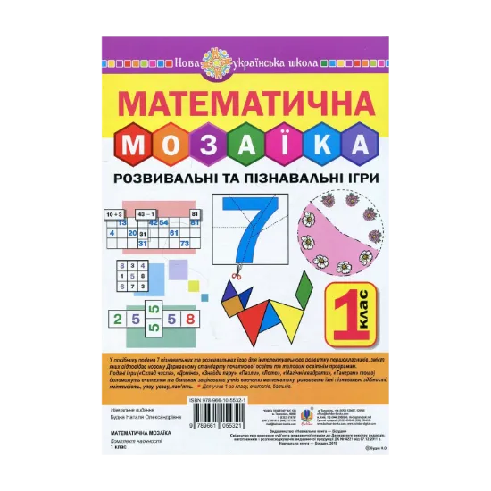 Зображення Математична мозаїка. Розвивальні та пізнавальні ігри для першокласників