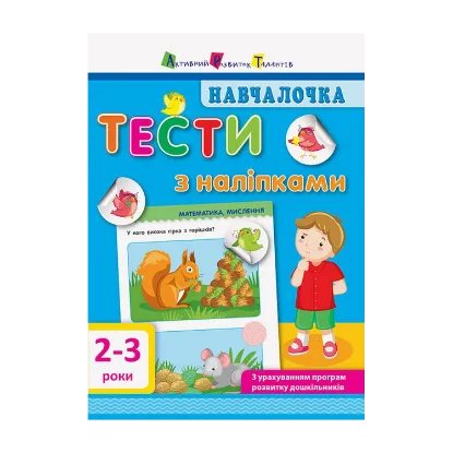 Зображення Навчалочка. Тести з наліпками. 2-3 роки